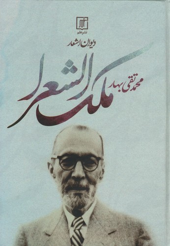 دیوان اشعار ملک الشعرای بهار