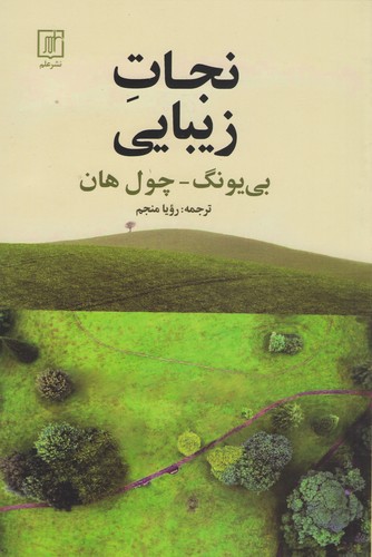 نجات-زیبایی