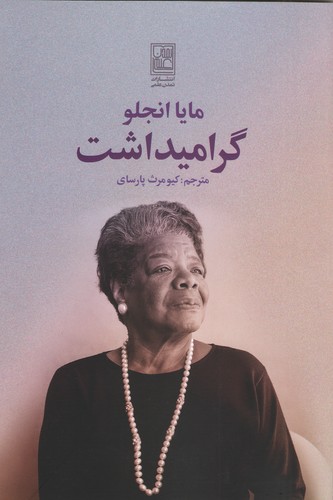گرامیداشت