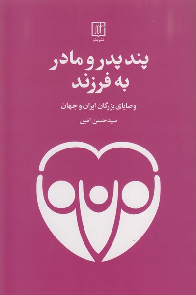 پند پدر و مادر به فرزند