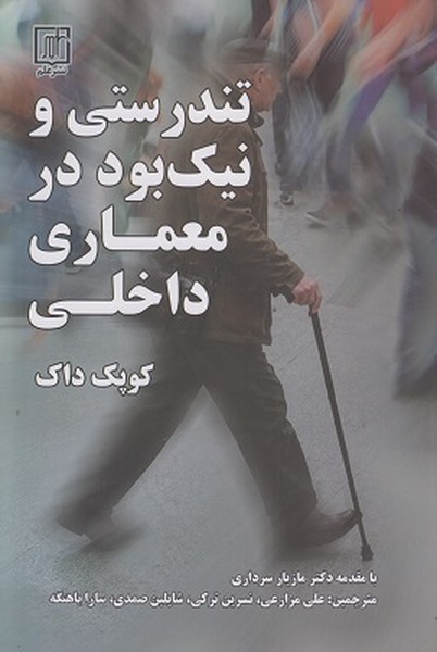 تندرستی و نیک بود در معماری داخلی